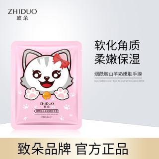 致朵 烟酰胺山羊奶嫩肤手膜（粉色猫爪）017