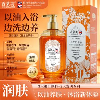 XIANGLAIMEI香莱美植物萃取养肤 玉龙白茶沐浴油