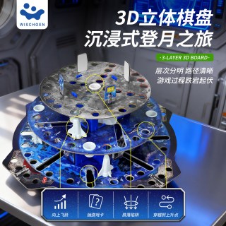 智蔻 登月棋儿童桌游立体卡牌飞行棋益智玩具