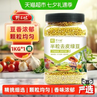 88VIP：野三坡 杂粮半粒去皮绿豆1kg罐装