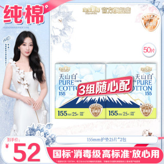 淘淘氧棉 天山白消毒级卫生巾 155mm护垫25片*2包 3组任选