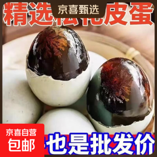 高邮邮辉松花蛋土鸭蛋皮蛋生鲜超市批发凉拌减脂早餐40-50g 40-50g 20枚