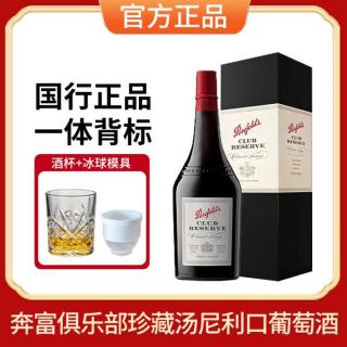 奔富 俱乐部珍藏波特酒利口酒澳洲进口红酒甜型葡萄酒单支礼盒送礼