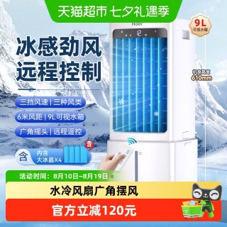 88VIP：海尔 空调扇家用冷风扇电风扇顶部加水大风力大水箱制冷移动小空调