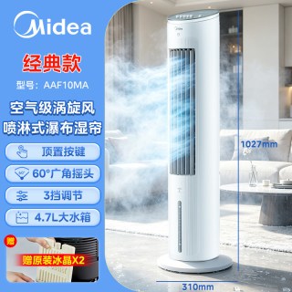 美的 冷风扇空调扇家用小型空调冷风机制冷机移动电风扇加水塔扇