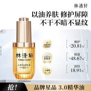 林清轩 山茶花润肤油 30ml