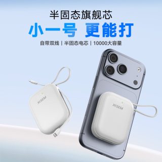 西圣 30W快充 移动电源 自带线