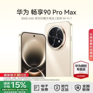 华为 畅享 90 Pro Max 8500mAh巨鲸大电池鸿蒙AI流畅丝滑 双五星耐摔 直屏手机 晨曦金 256GB