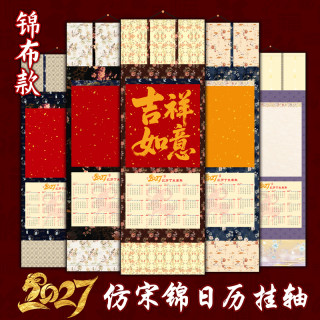 2027年羊年高端锦布挂轴文创日历空白挂历仿宋式蜡染微喷书法挂画