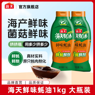 海天 鲜味蚝油1kg 挤挤瓶2大瓶装 家用炒菜烹饪调味提鲜专属