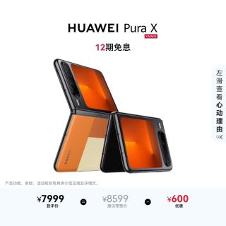 华为 Pura X 1610阔型屏 型格橙 16GB+512GB 折叠屏手机