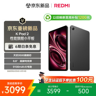 小米 红米 K Pad 2 8.8英寸小平板 天玑9500 电竞游戏平板 8+256 深邃黑