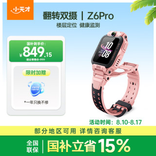 小天才 儿童电话手表Z6Pro星云粉