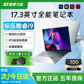 酷睿玩家 酷睿i9 17.3英寸全新笔记本电脑游戏独显轻薄便携大学生商务办公设计手提电竞轻薄本官方旗舰正品