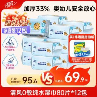 清风 APP）EDI纯水湿巾 80片*12包 不含酒精 婴幼儿手口可用 湿纸巾