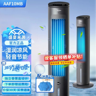 美的 家用空调扇无雾加湿冷风扇/水冷塔扇/节能轻音冷风机香薰加湿摇头冷风扇/制