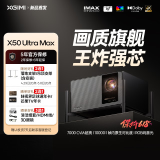 极米投影 极米X50 ULtra Max投影仪