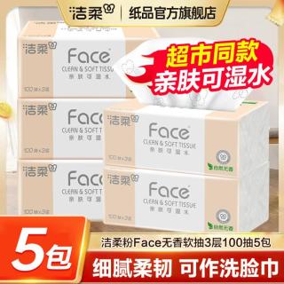 洁柔 粉face抽纸可湿水柔韧纸巾面纸餐巾纸卫生纸