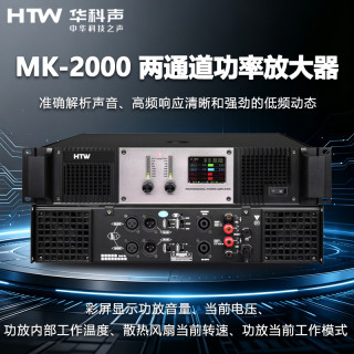 HTW华科声MK-2000 两通道功率放大器家用K歌KTV大功率专业音箱功放器音响家庭影院