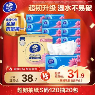 维达 超韧抽纸3层S码 餐巾纸面巾纸 卫生纸巾纸抽 新旧随机发货 S码 3层 120抽*20包