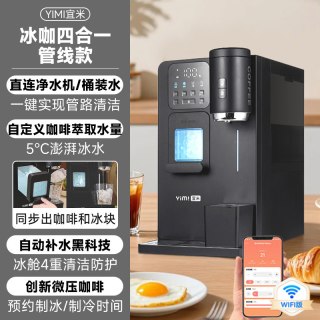 宜米 冰咖啡制冰饮水机一体机管线机即热家用小型胶囊美式全自动冰
