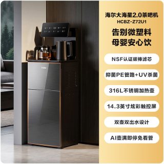 海尔 大海星2.0NFS过滤温热款茶吧机家用客厅全自动智能饮水机Z72