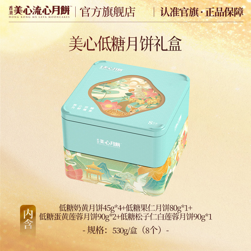 美心 低糖月饼礼盒 480g