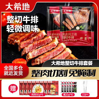 大希地 整切牛排莫吉托牛排130g*7+西冷130g*3调味牛肉牛扒免腌制