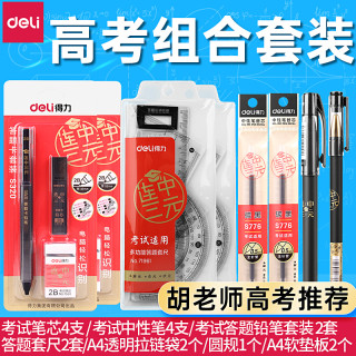 得力 中高考考试透明套装中学生开学套尺文具速干中性笔答题卡铅笔