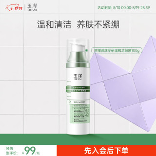玉泽 皮肤屏障修护系列 皮肤屏障调理 洁颜露  100g