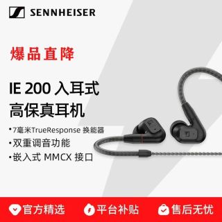 百亿补贴：森海塞尔 IE200有线监听耳机高保真HIFI耳机