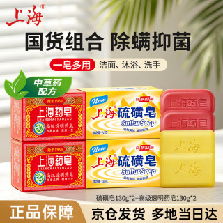 上海 香皂硫磺皂130g*2+透明药皂130g*2块洗澡洗手洁面除螨抑菌香皂