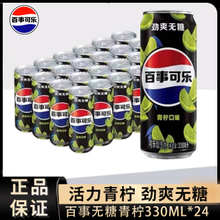 百亿补贴：百事 可乐无糖青柠330ml*24听细长罐碳酸饮料汽水饮品整箱批发聚餐