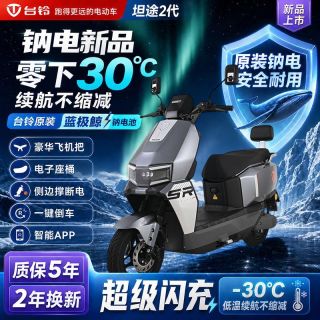 百亿补贴：台铃 新款坦途II代电动摩托车长续航大功率超威钠电池外卖车代步车