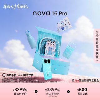 移动端：华为 nova 16 Pro 手机