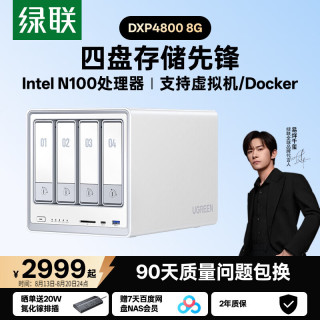 绿联 DXP4800 N100处理器 8GB内存 四盘位NAS网络存储