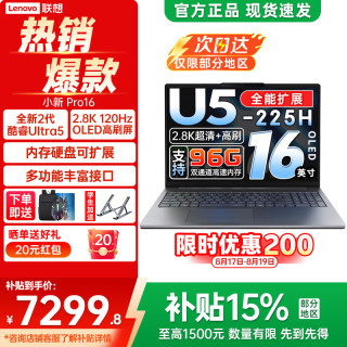 联想 小新Pro16 IAH10 Core Ultra5 32GB+1TB 笔记本电脑