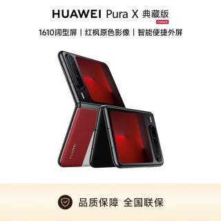 华为 Pura X 典藏版 折叠屏手机 16GB+1TB 型格红