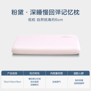 移动端：富安娜 记忆棉枕头护颈椎助睡眠慢回弹深睡成人记忆枕女生家用枕芯  粉黛深睡低枕/枕高约6cm