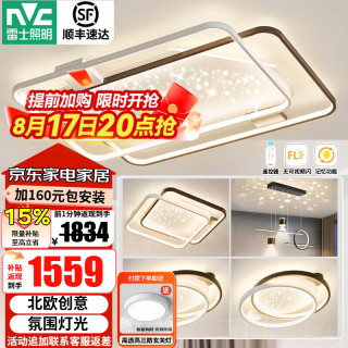 雷士 星雨 LED智能吸顶灯 全屋智能三室两厅套装（限15分钟）