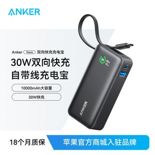 Anker 30W充电宝快充手机10000毫安大容量自带线安卓苹果17/16