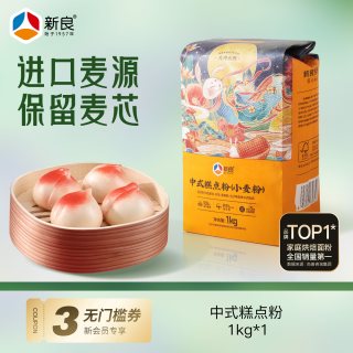 新良 大师中式糕点粉1kg中低筋面粉专用粉蛋黄酥月饼粉烘焙小麦粉