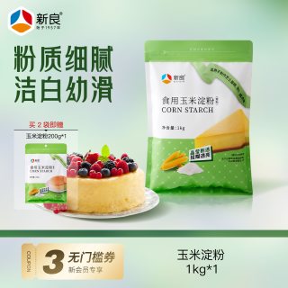 新良 玉米淀粉1kg 烘焙蛋糕食用淀粉家用勾芡生粉鹰粟粉烘焙原料