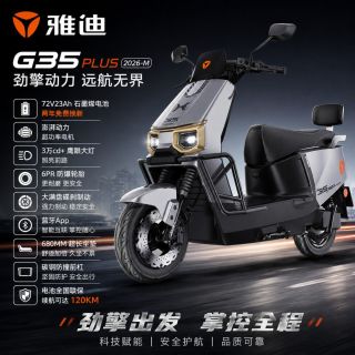 百亿补贴：雅迪 冠能G35plus-M电摩版电动摩托车长续航电动车高速电动摩托车