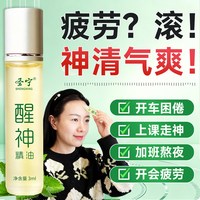 圣安百草 圣宁醒神精油疲劳时刻神清气爽 滋润身体3毫升装