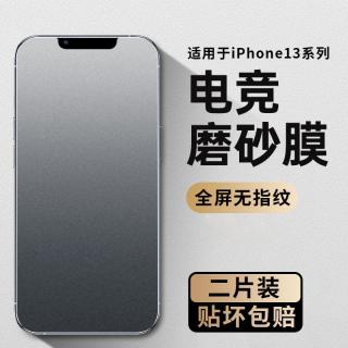 适用苹果13钢化磨砂膜13mini全屏13pro游戏手机13promax防摔贴膜