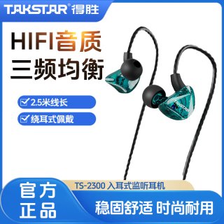 得胜 TS-2300 入耳式监听耳机主播直播k歌唱歌游戏手机电脑通用