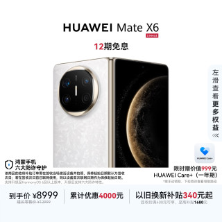 华为 Mate X6 折叠屏手机 12GB+256GB 星云白