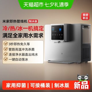 88VIP：米家 [新品] 小米米家即热管线机制冰版可接桶装水家用抑菌餐边柜台式