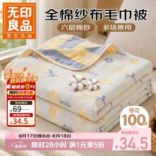 无印良品 A类全棉纱布毯六层纱毛巾被 夏季薄款毯子纯棉夏凉被 夏花 90*100cm